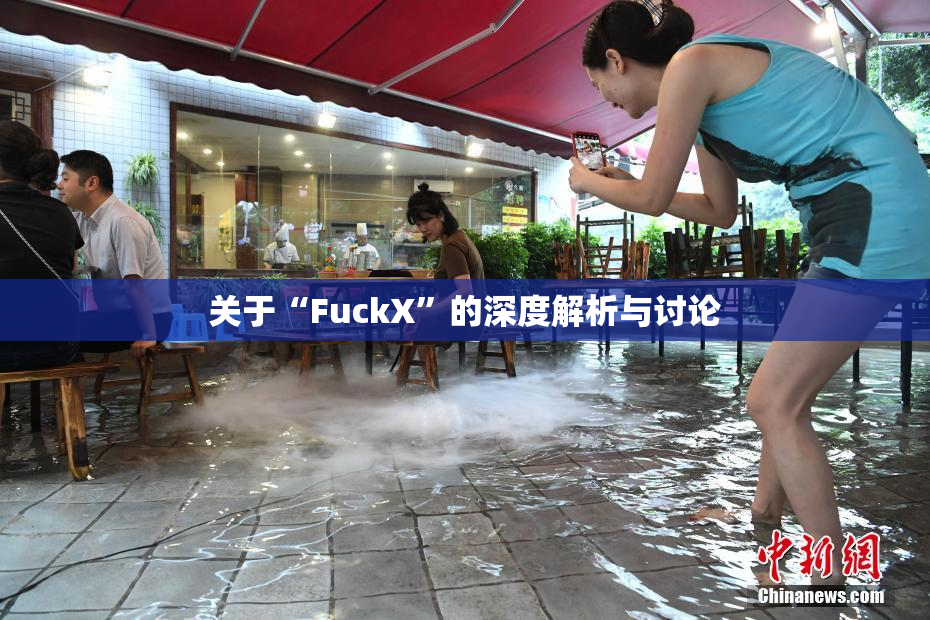 关于“FuckX”的深度解析与讨论