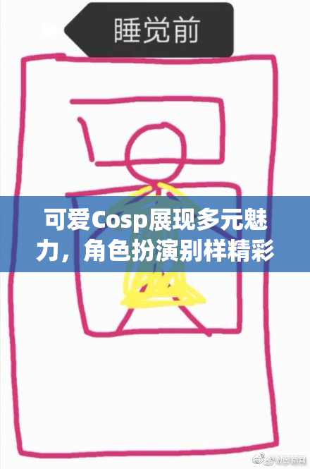 可爱Cosp展现多元魅力，角色扮演别样精彩