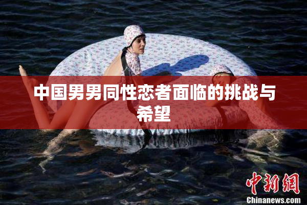 中国男男同性恋者面临的挑战与希望