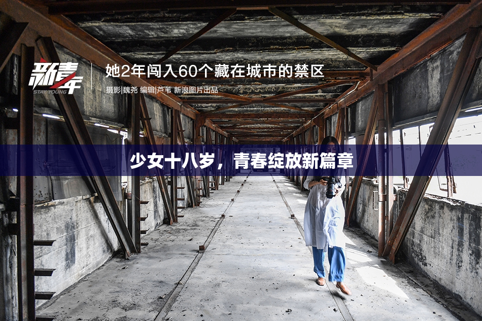 少女十八岁，青春绽放新篇章