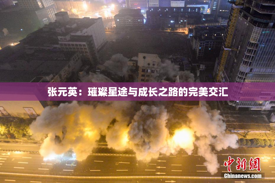 张元英：璀璨星途与成长之路的完美交汇
