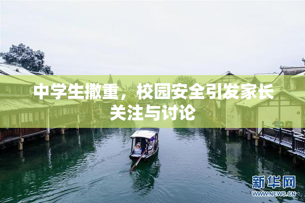 中学生撒重，校园安全引发家长关注与讨论