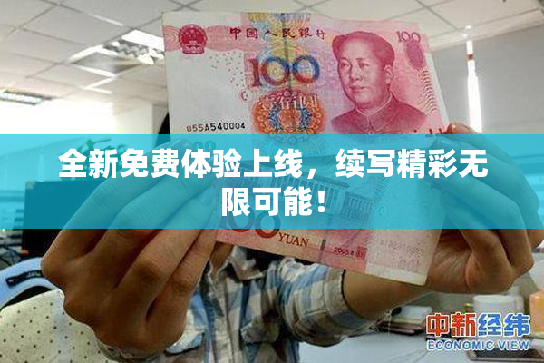 全新免费体验上线，续写精彩无限可能！