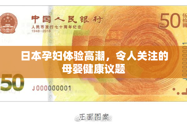 日本孕妇体验高潮，令人关注的母婴健康议题