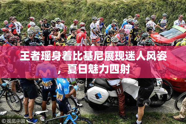 王者瑶身着比基尼展现迷人风姿，夏日魅力四射