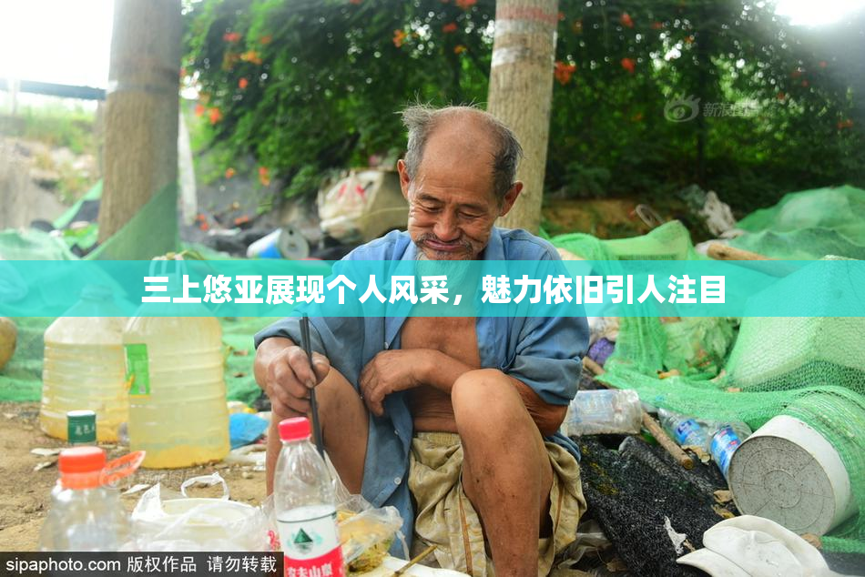 三上悠亚展现个人风采，魅力依旧引人注目
