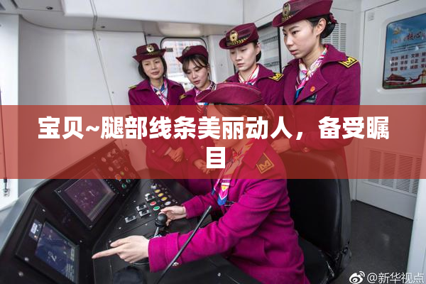 宝贝~腿部线条美丽动人，备受瞩目