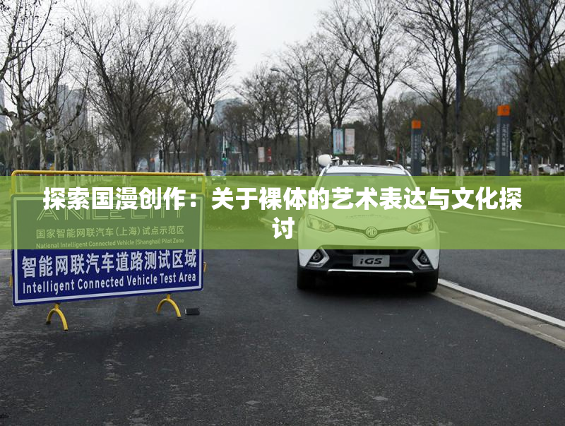 探索国漫创作：关于裸体的艺术表达与文化探讨