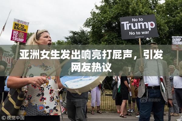 亚洲女生发出响亮打屁声，引发网友热议