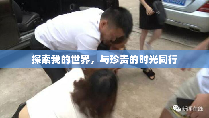 探索我的世界，与珍贵的时光同行