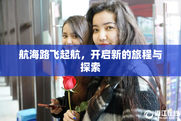 航海路飞起航，开启新的旅程与探索
