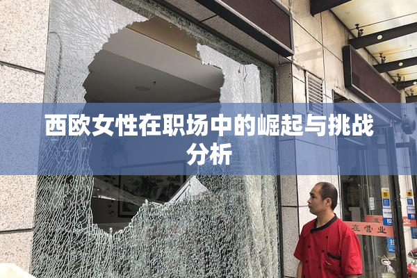 西欧女性在职场中的崛起与挑战分析