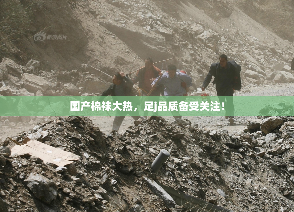 国产棉袜大热，足j品质备受关注！