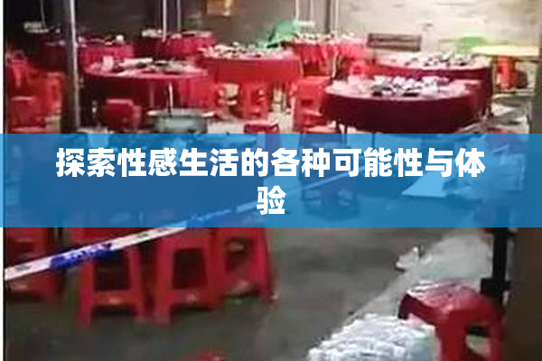 探索性感生活的各种可能性与体验