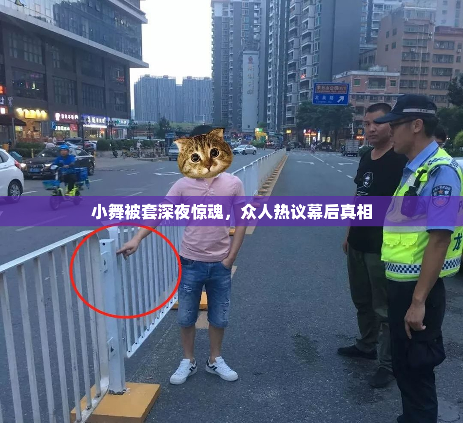 小舞被套深夜惊魂，众人热议幕后真相