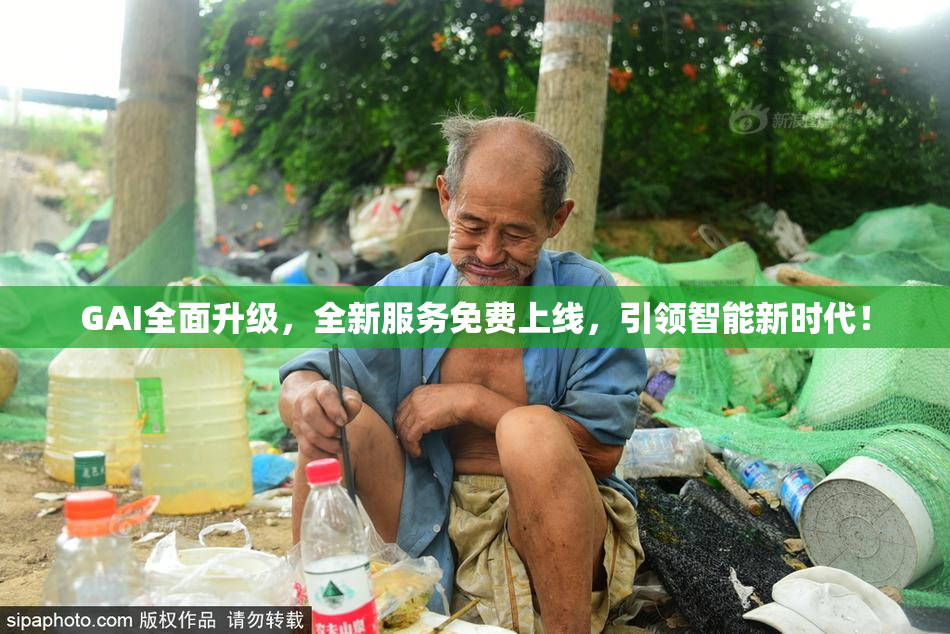 GAI全面升级，全新服务免费上线，引领智能新时代！