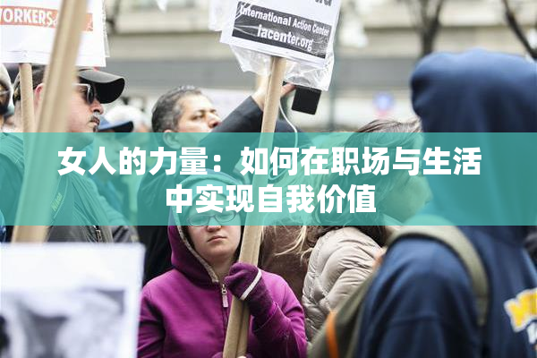 女人的力量：如何在职场与生活中实现自我价值