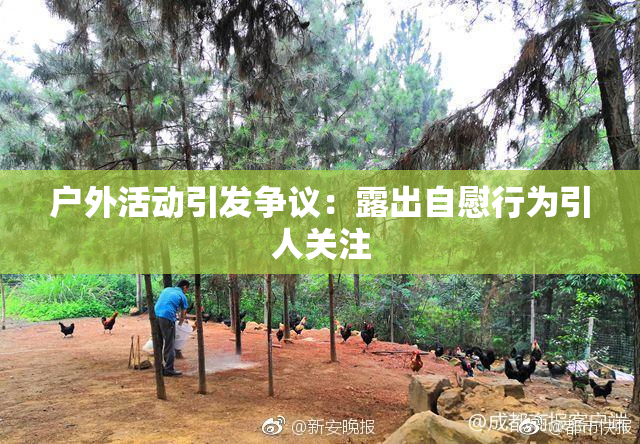 户外活动引发争议：露出自慰行为引人关注