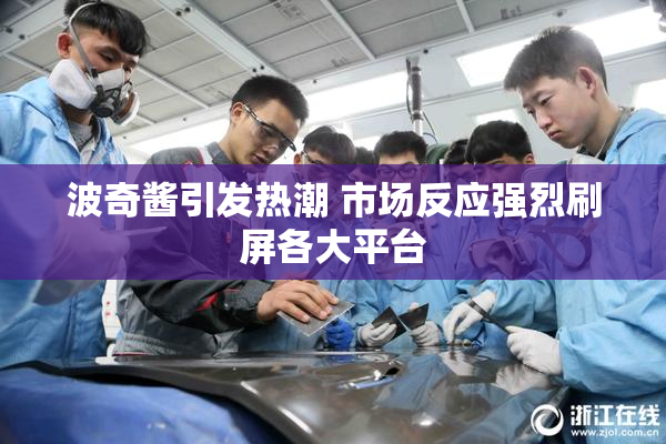 波奇酱引发热潮 市场反应强烈刷屏各大平台