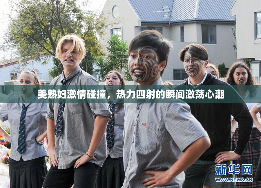 美熟妇激情碰撞，热力四射的瞬间激荡心潮