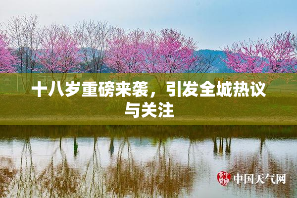 十八岁重磅来袭，引发全城热议与关注
