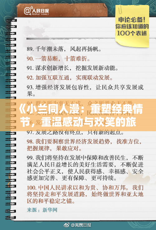 《小兰同人漫：重塑经典情节，重温感动与欢笑的旅程》