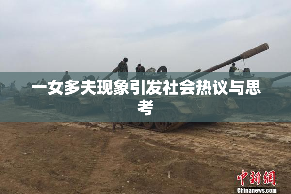 一女多夫现象引发社会热议与思考