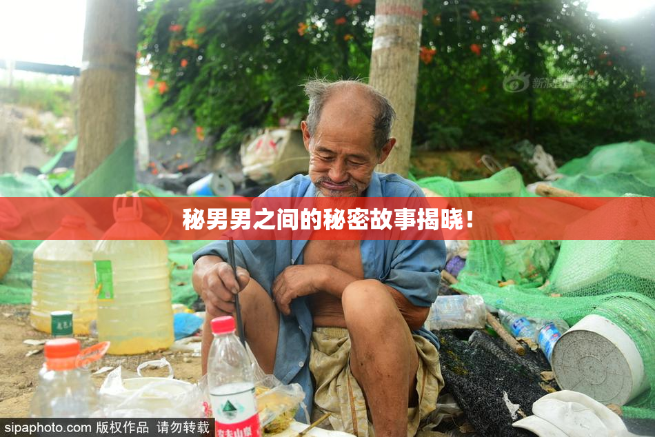 秘男男之间的秘密故事揭晓！