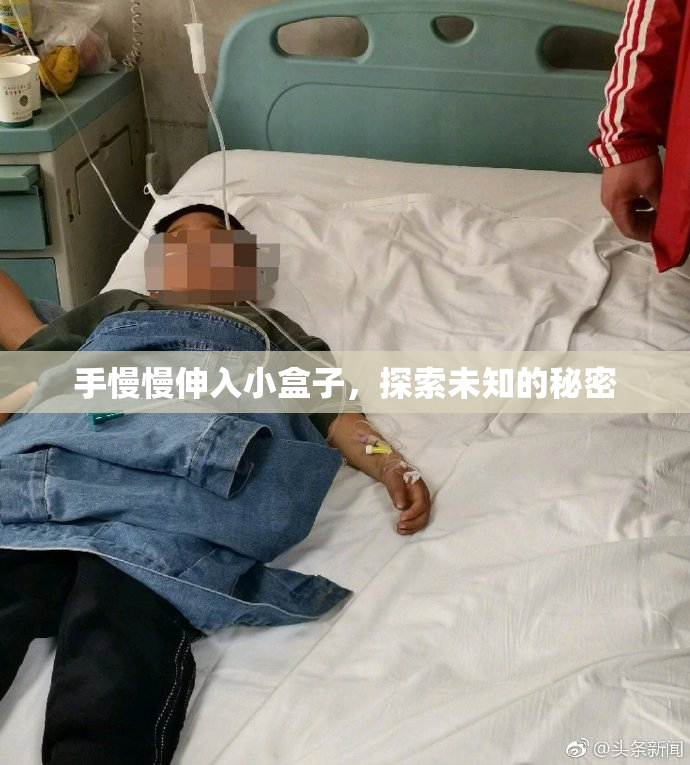 手慢慢伸入小盒子，探索未知的秘密