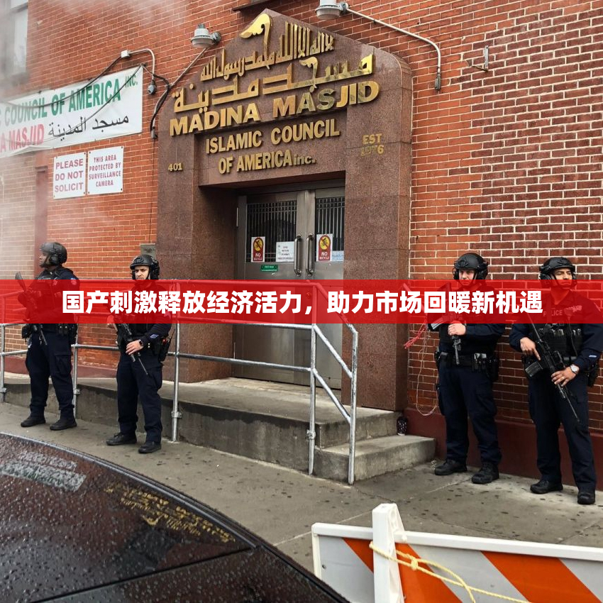 国产刺激释放经济活力，助力市场回暖新机遇