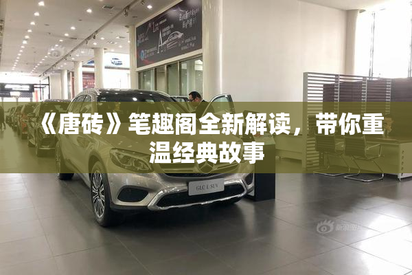 《唐砖》笔趣阁全新解读，带你重温经典故事