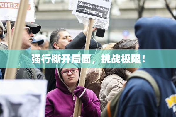 强行撕开局面，挑战极限！