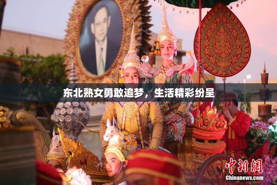 东北熟女勇敢追梦，生活精彩纷呈