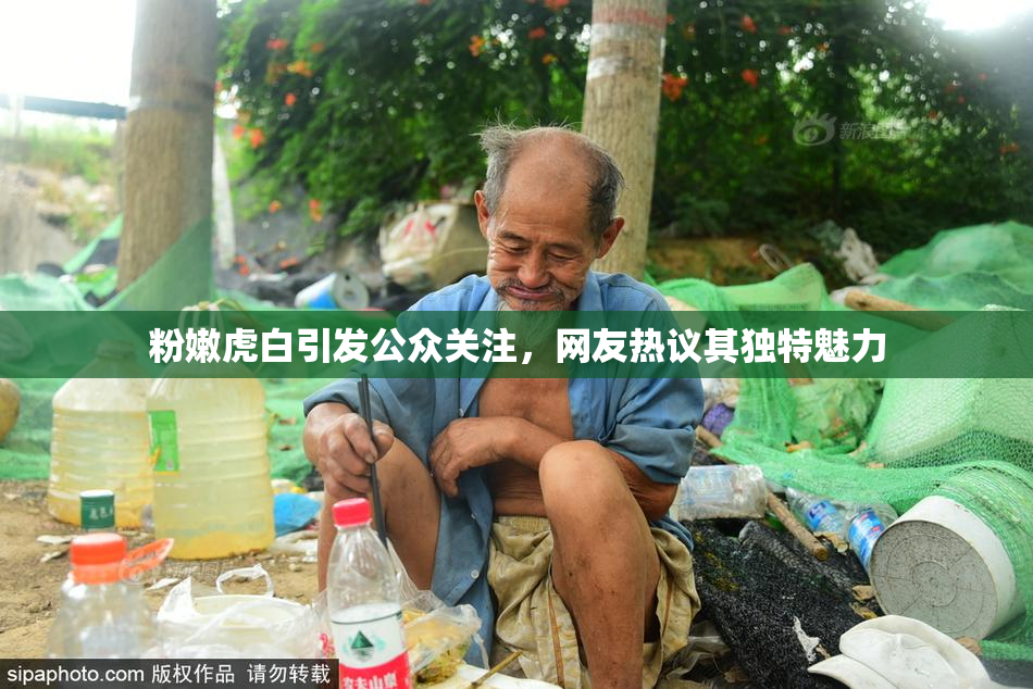 粉嫩虎白引发公众关注，网友热议其独特魅力
