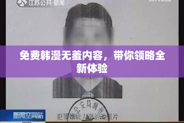 免费韩漫无羞内容，带你领略全新体验