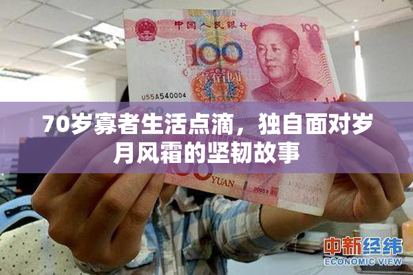 70岁寡者生活点滴，独自面对岁月风霜的坚韧故事