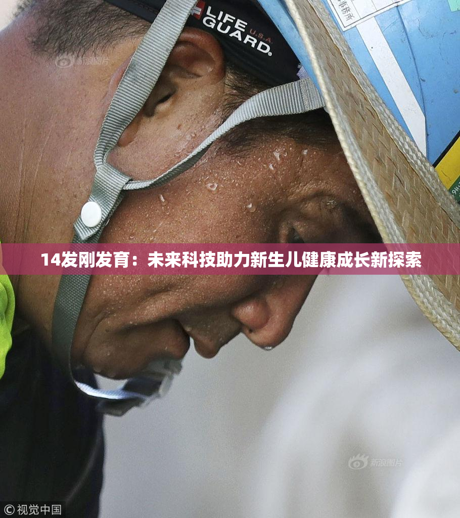 14发刚发育：未来科技助力新生儿健康成长新探索