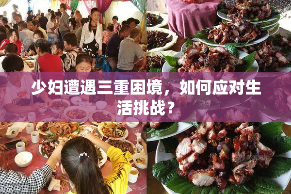 少妇遭遇三重困境，如何应对生活挑战？
