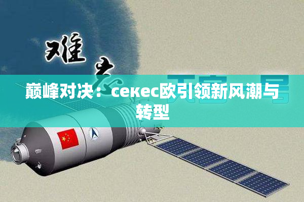 巅峰对决：ceкес欧引领新风潮与转型