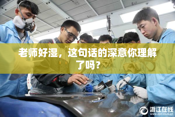 老师好湿，这句话的深意你理解了吗？