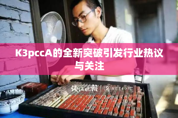 K3pccA的全新突破引发行业热议与关注