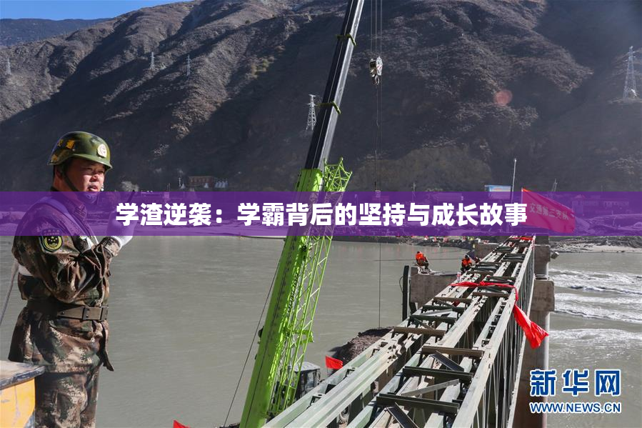 学渣逆袭：学霸背后的坚持与成长故事