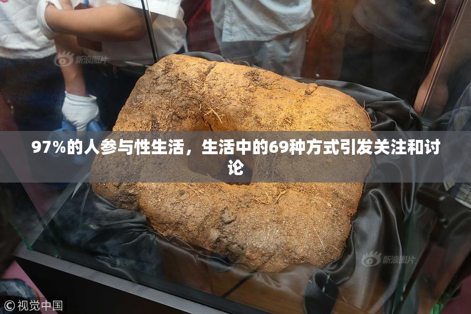 97%的人参与性生活，生活中的69种方式引发关注和讨论