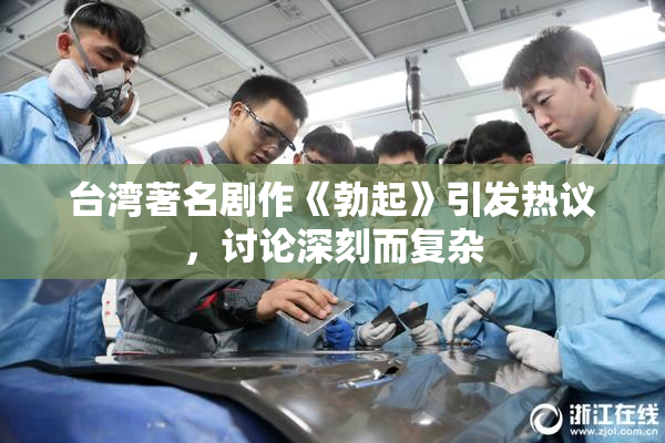 台湾著名剧作《勃起》引发热议，讨论深刻而复杂