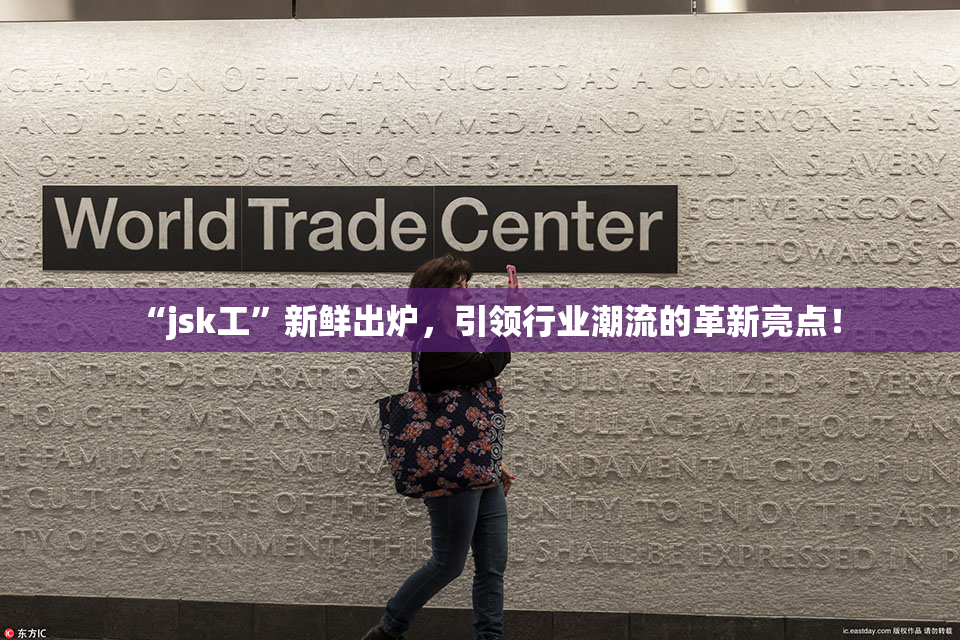 “jsk工”新鲜出炉，引领行业潮流的革新亮点！
