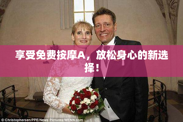 享受免费按摩A，放松身心的新选择！