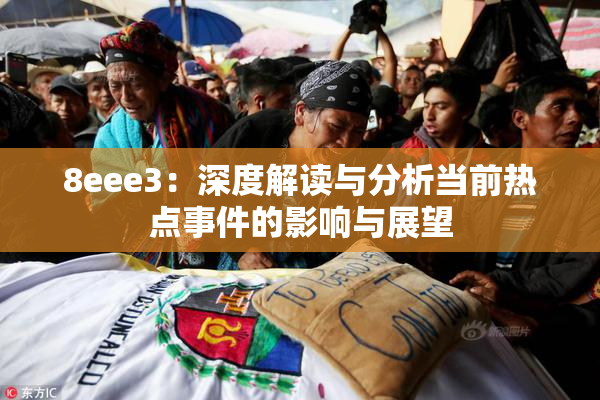 8eee3：深度解读与分析当前热点事件的影响与展望