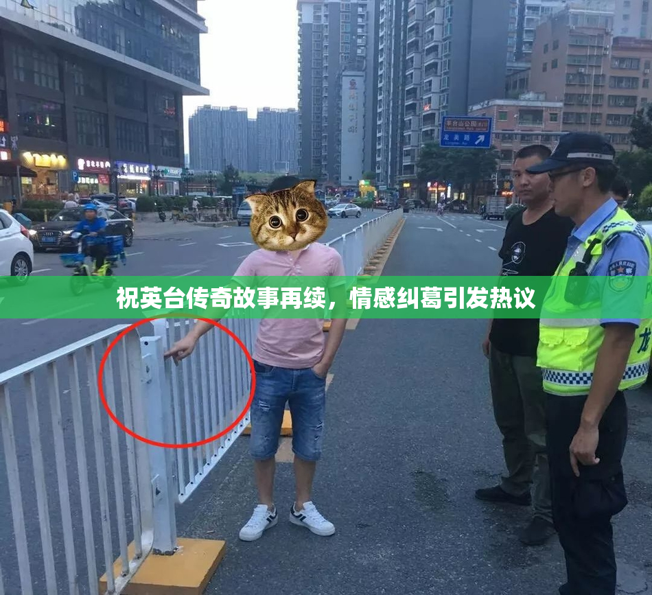 祝英台传奇故事再续，情感纠葛引发热议
