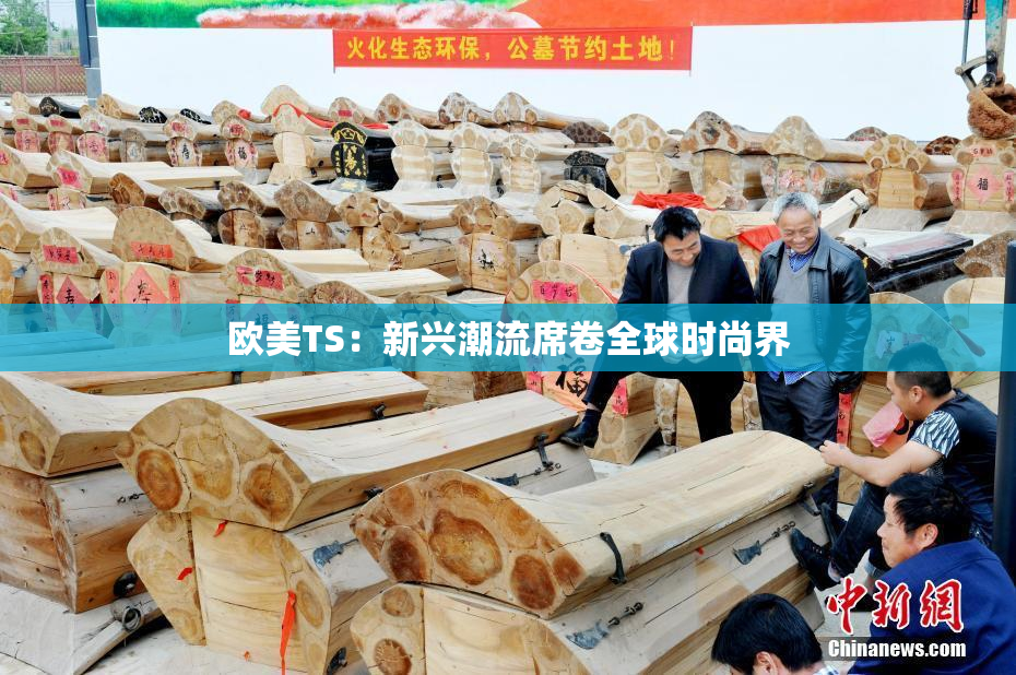 欧美TS：新兴潮流席卷全球时尚界