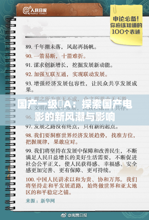 国产一级婬A：探索国产电影的新风潮与影响